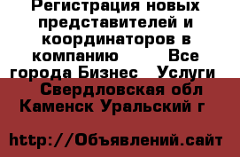 Регистрация новых представителей и координаторов в компанию avon - Все города Бизнес » Услуги   . Свердловская обл.,Каменск-Уральский г.